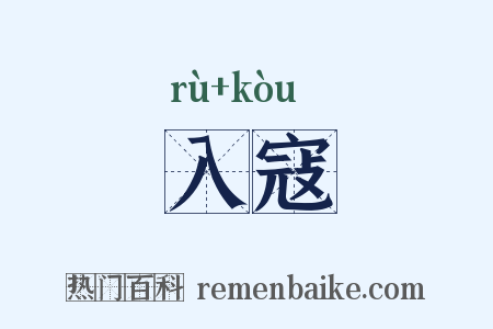 入寇是什么意思的图片